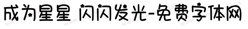 成为星星 闪闪发光字体转换